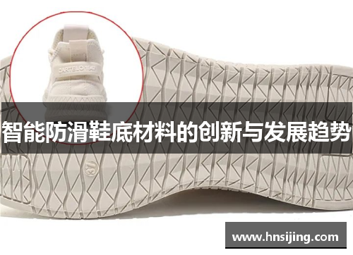 智能防滑鞋底材料的创新与发展趋势