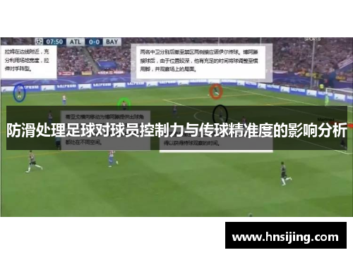 防滑处理足球对球员控制力与传球精准度的影响分析