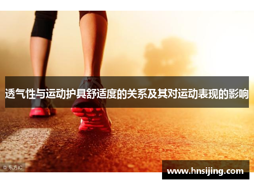 透气性与运动护具舒适度的关系及其对运动表现的影响