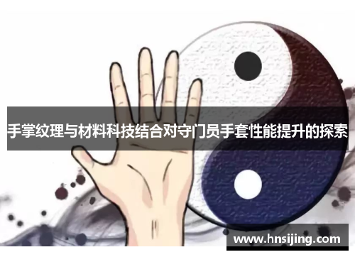 手掌纹理与材料科技结合对守门员手套性能提升的探索