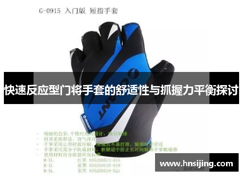 快速反应型门将手套的舒适性与抓握力平衡探讨