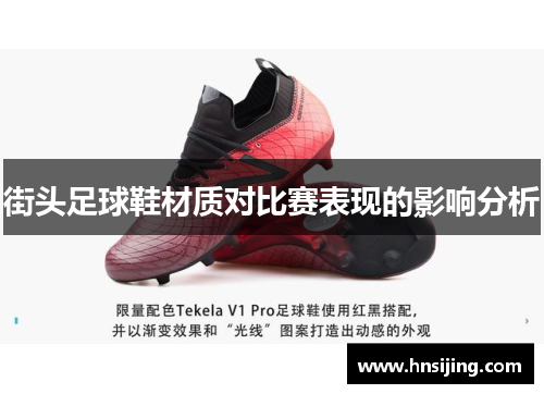 街头足球鞋材质对比赛表现的影响分析