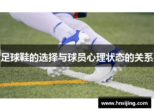 足球鞋的选择与球员心理状态的关系