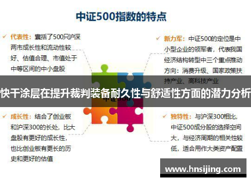 快干涂层在提升裁判装备耐久性与舒适性方面的潜力分析