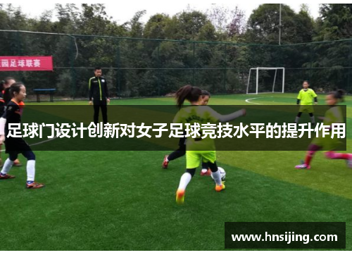 足球门设计创新对女子足球竞技水平的提升作用