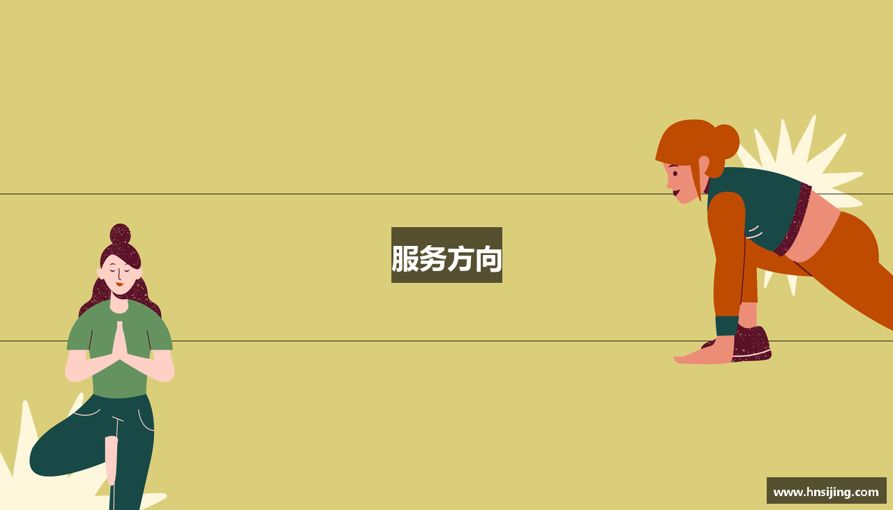 服务方向